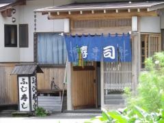 ふじ寿し