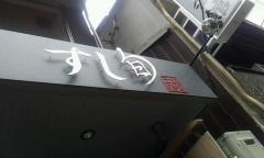 すし旬四条烏丸店