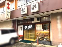 すし松酔