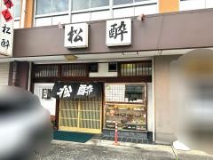 すし松酔