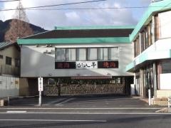 からし亭尾鷲店