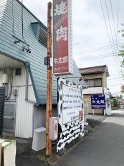 牛太郎
