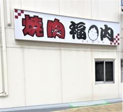 福は内