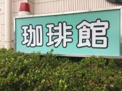 珈琲館