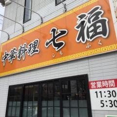 中華七福