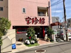 宝珍楼向河原店