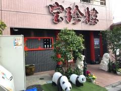 宝珍楼向河原店
