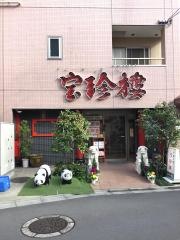 宝珍楼向河原店