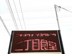 二丁目食堂