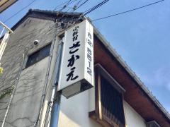 さかえ