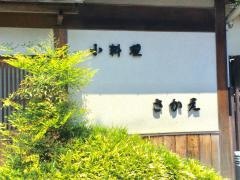 さかえ