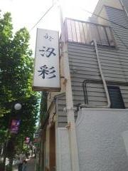 汐彩