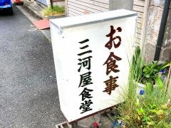 三河屋食堂