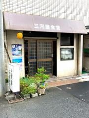 三河屋食堂