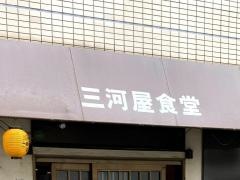 三河屋食堂