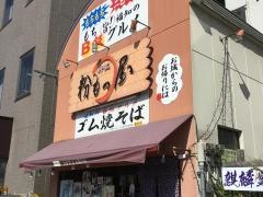 丹波粉もの屋