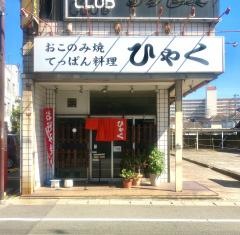 ひゃく