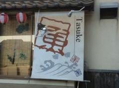 太助