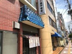 畠中食堂