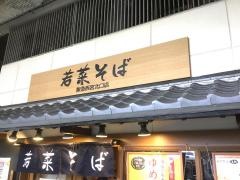 若菜そば　阪急西宮北口店