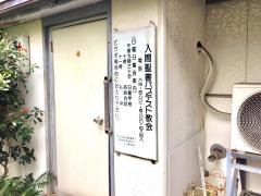 入間聖書バプテスト教会