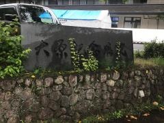 京都大原記念病院