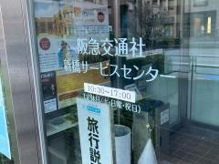 阪急交通社　新橋サービスセンター