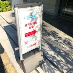 阪急交通社　新橋サービスセンター