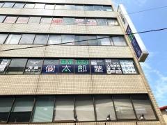 個別指導塾の個太郎塾　青砥教室
