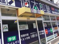 個別指導塾の個太郎塾　青砥教室