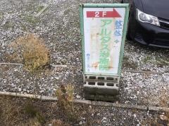 アルタス整体治療院