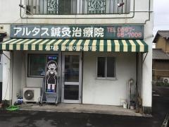 アルタス整体治療院