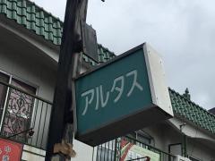 アルタス整体治療院