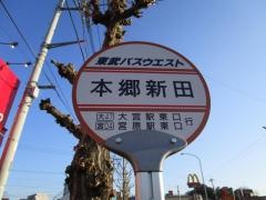 「本郷新田」バス停留所
