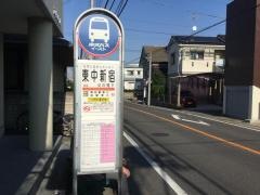 「東中新宿」バス停留所
