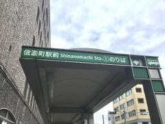 「信濃町駅前」バス停留所