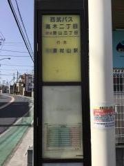 「高木二丁目」バス停留所