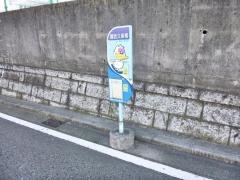 「諏訪久保南」バス停留所