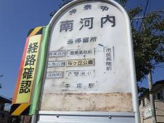 「南河内(平塚市)」バス停留所