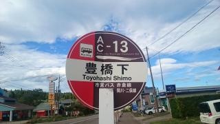 「豊橋下」バス停留所
