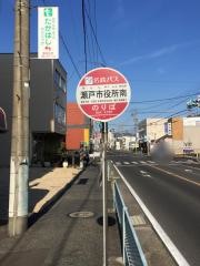 「瀬戸市役所南」バス停留所