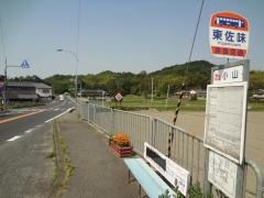「東佐味」バス停留所