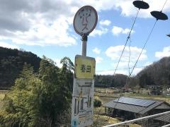 「春田」バス停留所