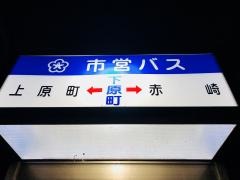 「下原町」バス停留所