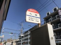 「八田」バス停留所