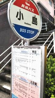 「小島」バス停留所