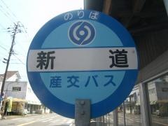 「新道」バス停留所