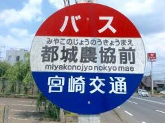 「都城農協前」バス停留所