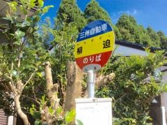 「柳迫」バス停留所
