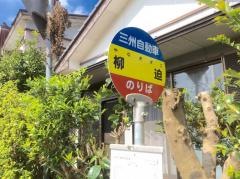 「柳迫」バス停留所
